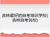 吉林最好的自考培训学校(吉林自考名校)