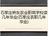 石家庄桥东农业职高学校读几年毕业(石家庄农职几年毕业)