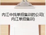 内江中找单招集训的公司(内江单招集训)