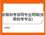 安徽自考官网专业明细(安徽自考专业)