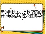 萨尔图挖掘机学校靠谱的推荐("靠谱萨尔图挖掘机学校")