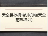 天全县挖机培训机构(天全挖机培训)