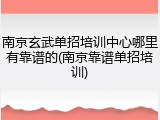 南京玄武单招培训中心哪里有靠谱的(南京靠谱单招培训)