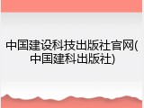 中国建设科技出版社官网(中国建科出版社)