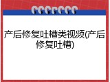 产后修复吐槽类视频(产后修复吐槽)
