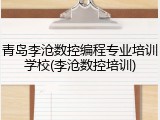 青岛李沧数控编程专业培训学校(李沧数控培训)
