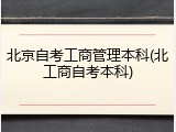 北京自考工商管理本科(北工商自考本科)