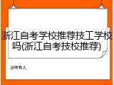 浙江自考学校推荐技工学校吗(浙江自考技校推荐)