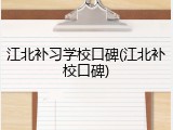 江北补习学校口碑(江北补校口碑)
