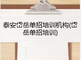 泰安岱岳单招培训机构(岱岳单招培训)