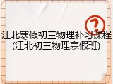 江北寒假初三物理补习课程(江北初三物理寒假班)
