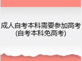 成人自考本科需要参加高考(自考本科免高考)
