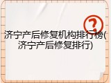 济宁产后修复机构排行榜(济宁产后修复排行)