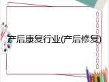 产后康复行业(产后修复)