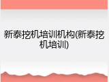 新泰挖机培训机构(新泰挖机培训)