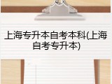 上海专升本自考本科(上海自考专升本)