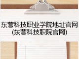 东营科技职业学院地址官网(东营科技职院官网)