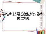 学校科技展览活动简报(科技展报)