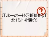 江北一对一补习班价格(江北1对1补课价)