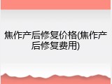 焦作产后修复价格(焦作产后修复费用)
