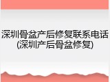 深圳骨盆产后修复联系电话(深圳产后骨盆修复)