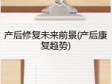 产后修复未来前景(产后康复趋势)