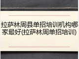 拉萨林周县单招培训机构哪家最好(拉萨林周单招培训)