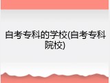 自考专科的学校(自考专科院校)