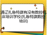 通辽扎鲁特旗有没有数控机床培训学校(扎鲁特旗数控培训)