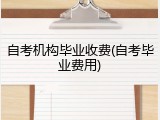 自考机构毕业收费(自考毕业费用)