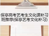 保亭高考艺考生文化课补习班推荐(保亭艺考文化补习)