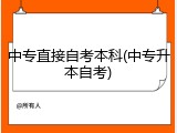 中专直接自考本科(中专升本自考)
