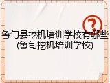 鲁甸县挖机培训学校有哪些(鲁甸挖机培训学校)