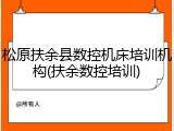 松原扶余县数控机床培训机构(扶余数控培训)