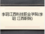 李玥江西科技职业学院(李玥 江西职院)