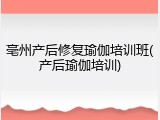亳州产后修复瑜伽培训班(产后瑜伽培训)