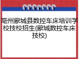亳州蒙城县数控车床培训学校技校招生(蒙城数控车床技校)