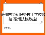 德州市劳动服务技工学校数控(德州技校数控)