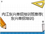 内江东兴单招培训班推荐(东兴单招培训)