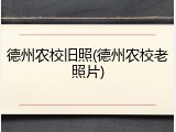 德州农校旧照(德州农校老照片)