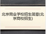 北京商业学校招生简章(北京商校招生)