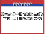 韶关武江单招培训比较好的学校(武江单招培训名校)