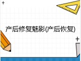 产后修复魅影(产后恢复)