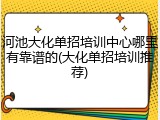 河池大化单招培训中心哪里有靠谱的(大化单招培训推荐)