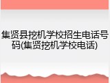 集贤县挖机学校招生电话号码(集贤挖机学校电话)