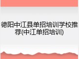 德阳中江县单招培训学校推荐(中江单招培训)