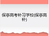 保亭高考补习学校(保亭高补)