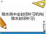 陵水高中全封闭补习机构(陵水封闭补习)