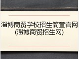 淄博商贸学校招生简章官网(淄博商贸招生网)