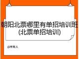 朝阳北票哪里有单招培训班(北票单招培训)
